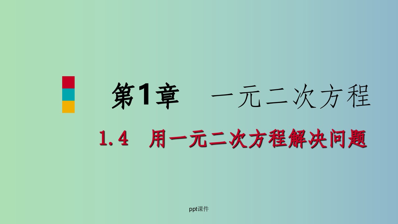 九年级数学上册1.4用一元二次方程解决问题第1课时数字面积容积问题导学新版苏科版