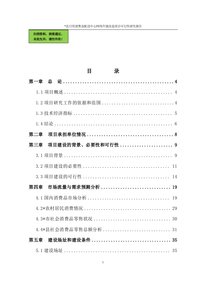 日用品消费品配送中心项目建设可行性研究报告