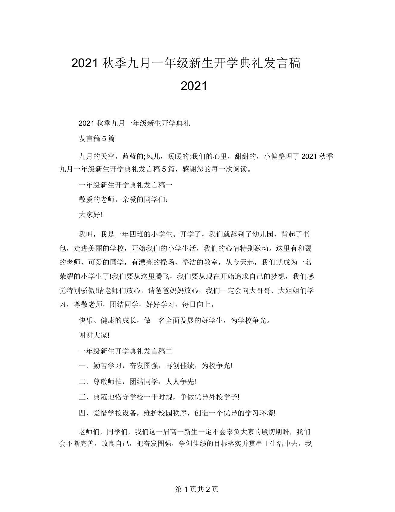 2021秋季九月一年级新生开学典礼发言稿2021