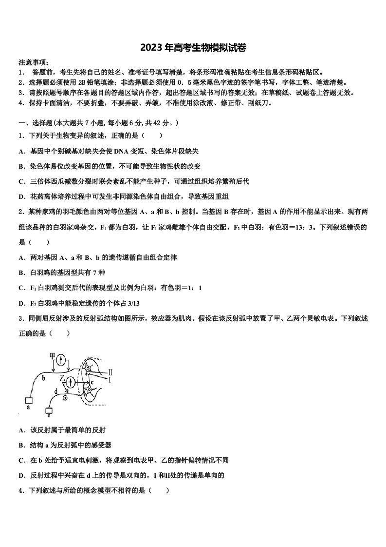 云南省玉溪市峨山彝族自治县第一中学2022-2023学年高三第三次模拟考试生物试卷含解析