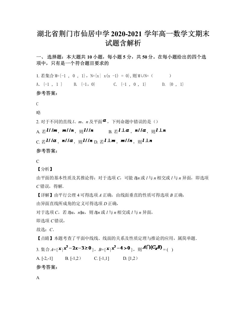 湖北省荆门市仙居中学2020-2021学年高一数学文期末试题含解析