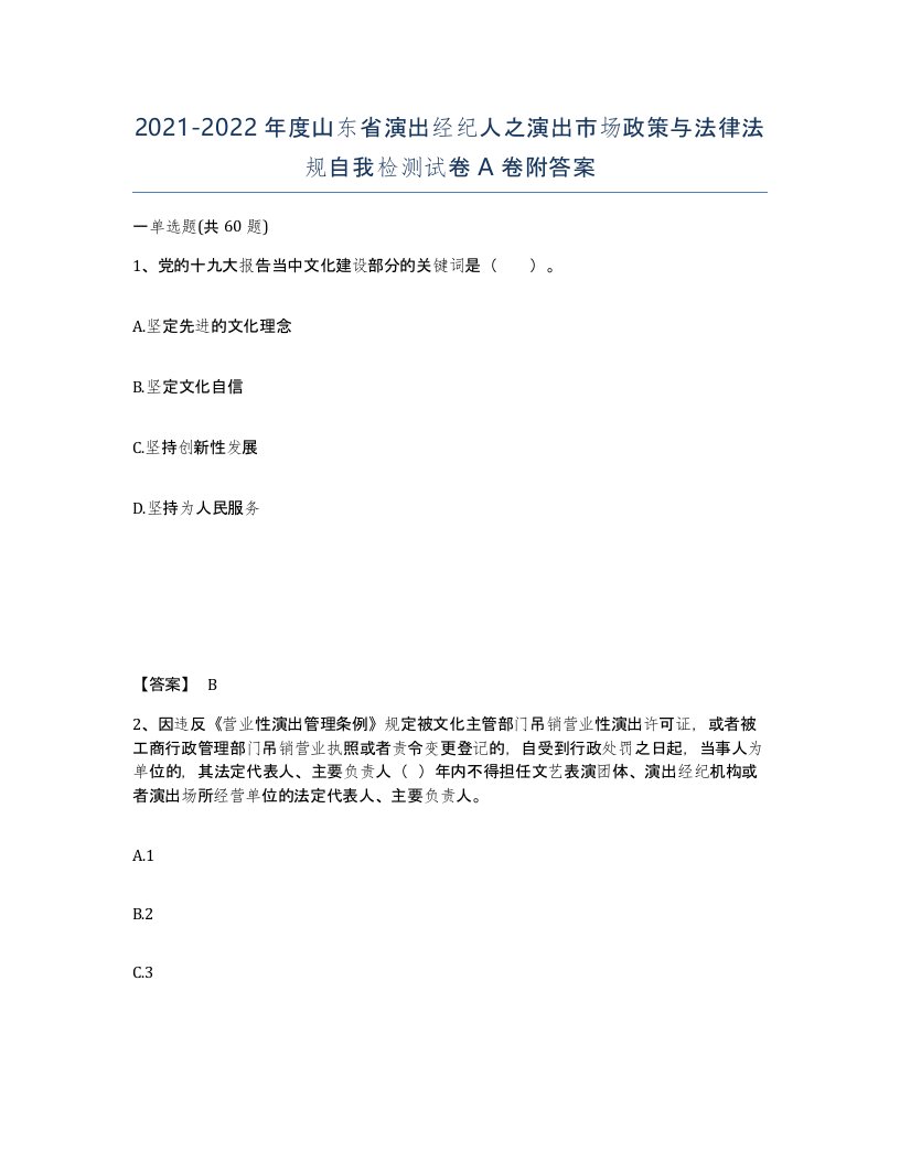 2021-2022年度山东省演出经纪人之演出市场政策与法律法规自我检测试卷A卷附答案