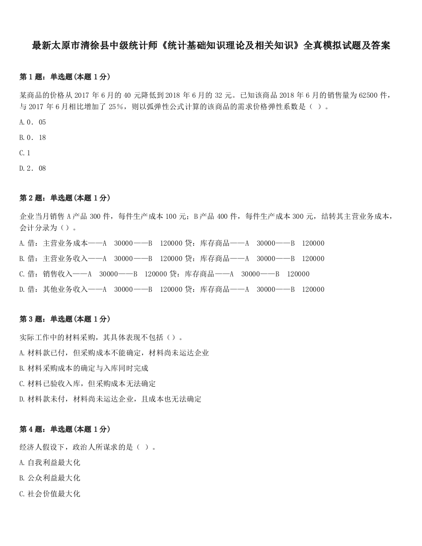 最新太原市清徐县中级统计师《统计基础知识理论及相关知识》全真模拟试题及答案