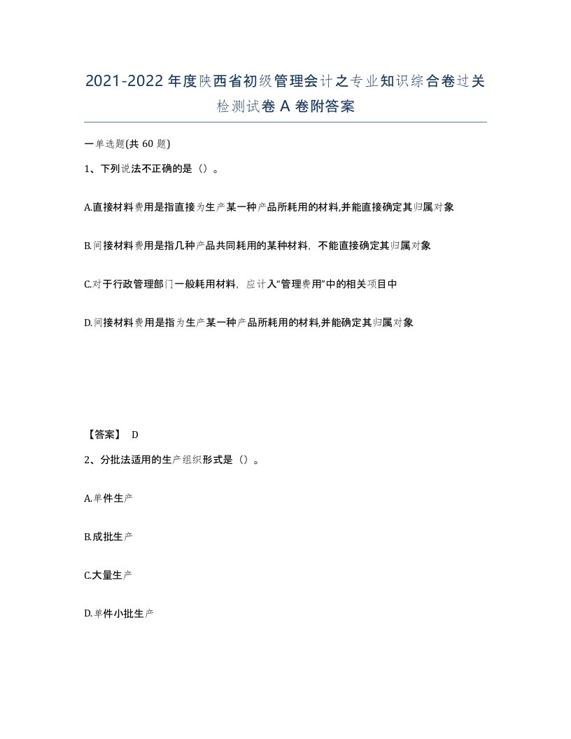 2021-2022年度陕西省初级管理会计之专业知识综合卷过关检测试卷A卷附答案