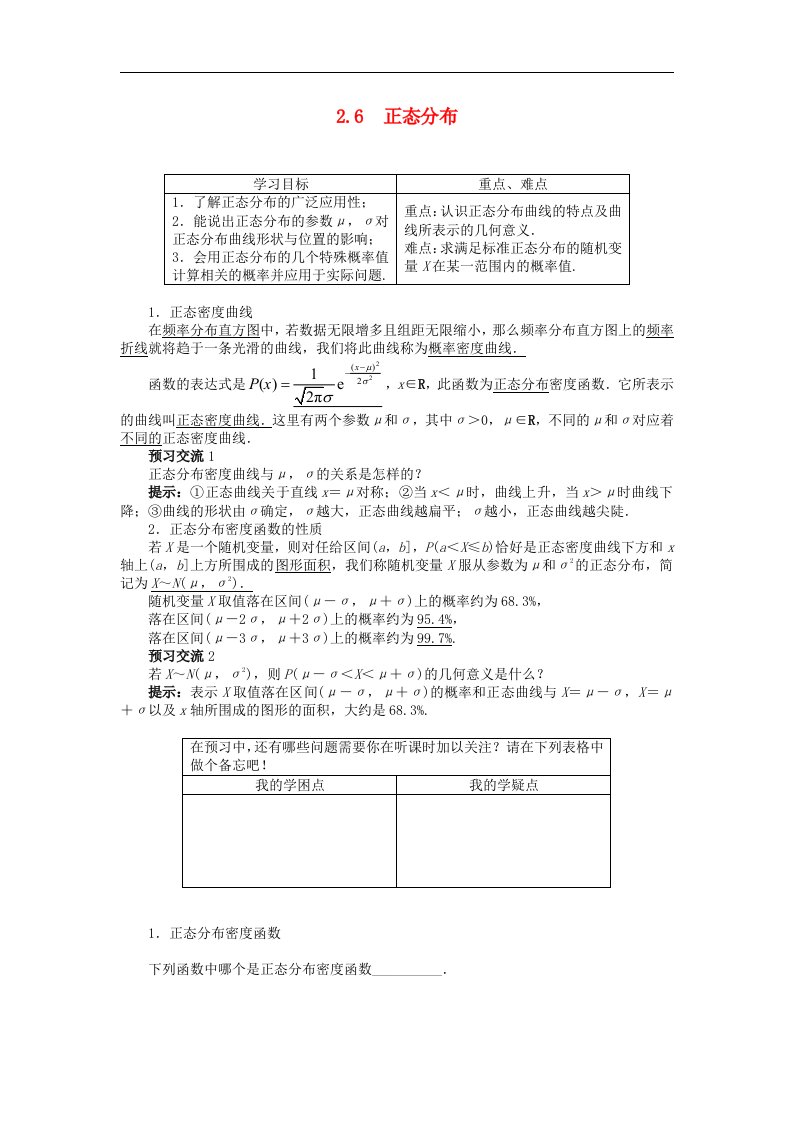 苏教版选修2-3高中数学2.6《正态分布》word导学案