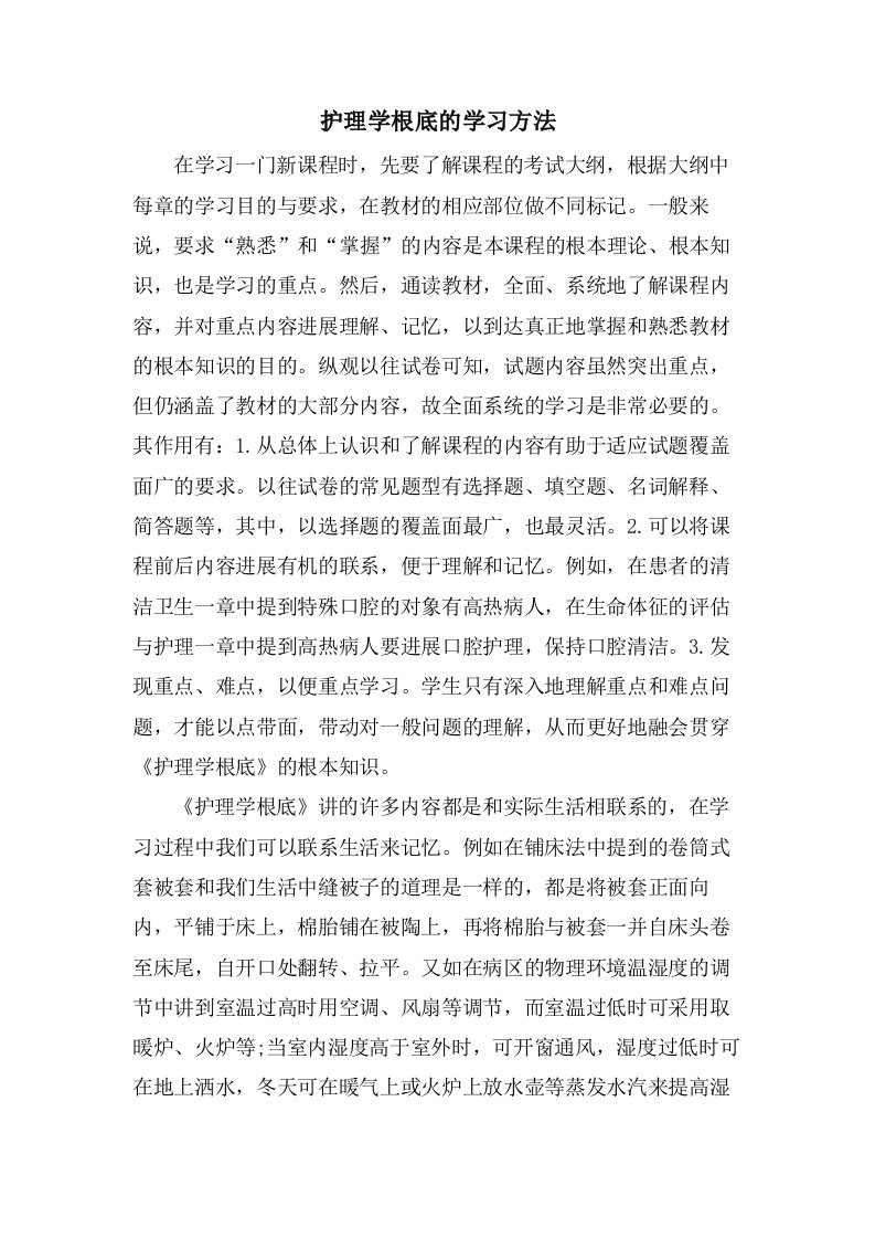 护理学基础的学习方法