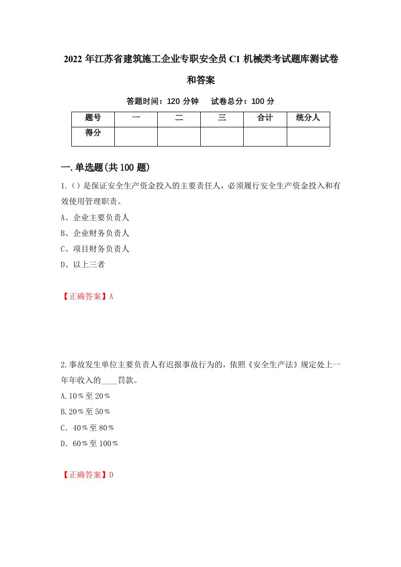 2022年江苏省建筑施工企业专职安全员C1机械类考试题库测试卷和答案第95套