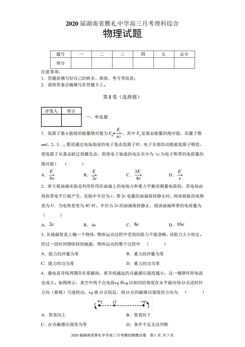 湖南省雅礼中学高三考理综物理试题(七)及答案解析