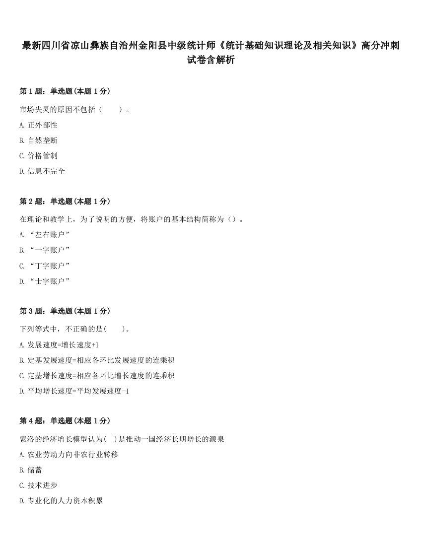 最新四川省凉山彝族自治州金阳县中级统计师《统计基础知识理论及相关知识》高分冲刺试卷含解析