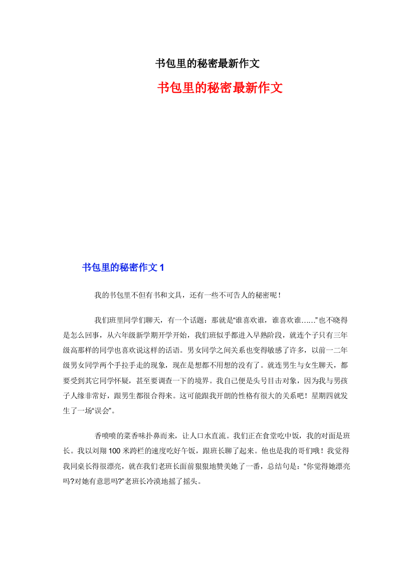 书包里的秘密最新作文