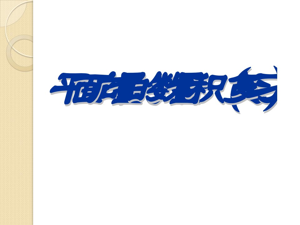 数学平面向量的数量积复习公开课获奖课件省赛课一等奖课件