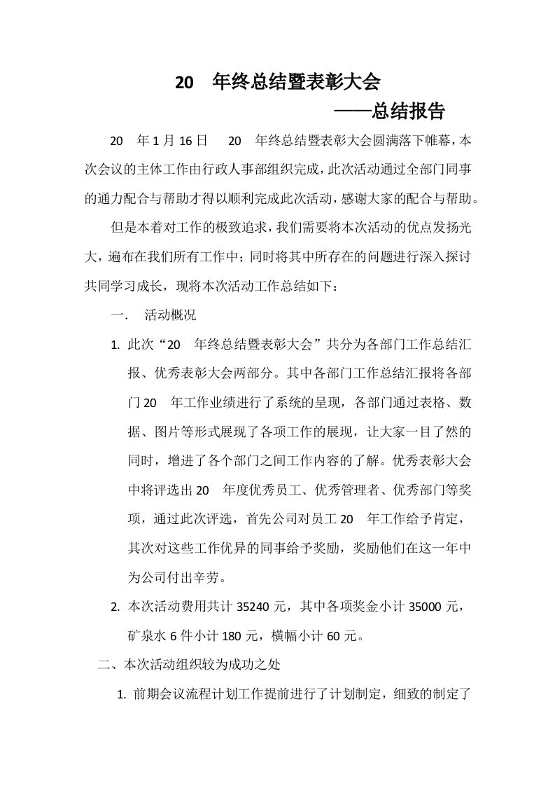 年终总结暨表彰大会分析报告