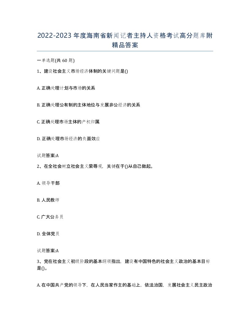 2022-2023年度海南省新闻记者主持人资格考试高分题库附答案