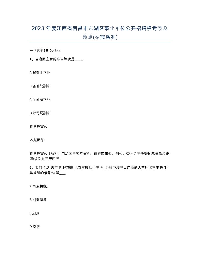 2023年度江西省南昌市东湖区事业单位公开招聘模考预测题库夺冠系列