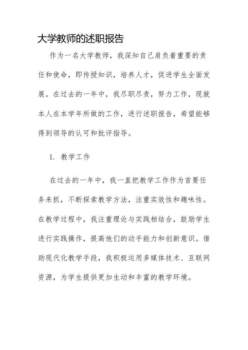 大学教师的述职报告