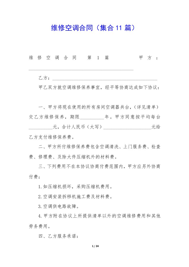 维修空调合同（集合11篇）