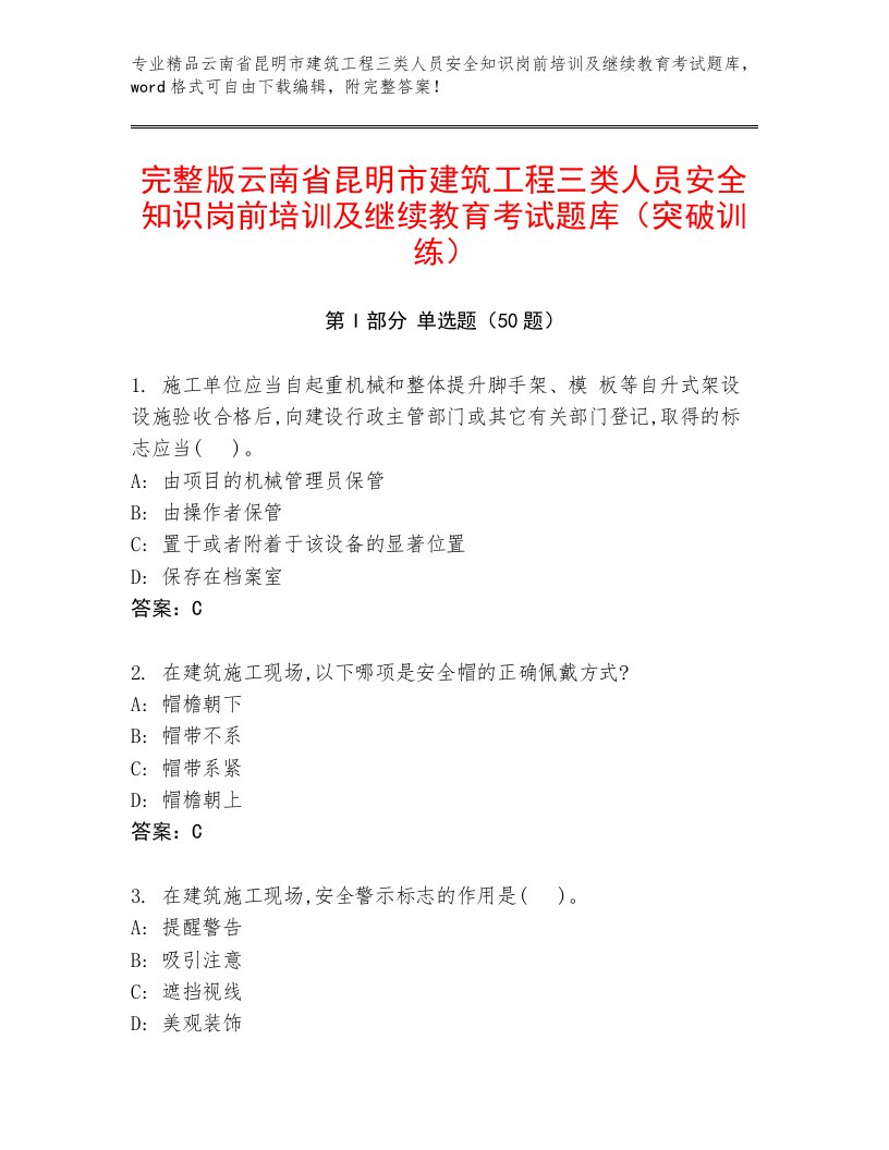 完整版云南省昆明市建筑工程三类人员安全知识岗前培训及继续教育考试题库（突破训练）