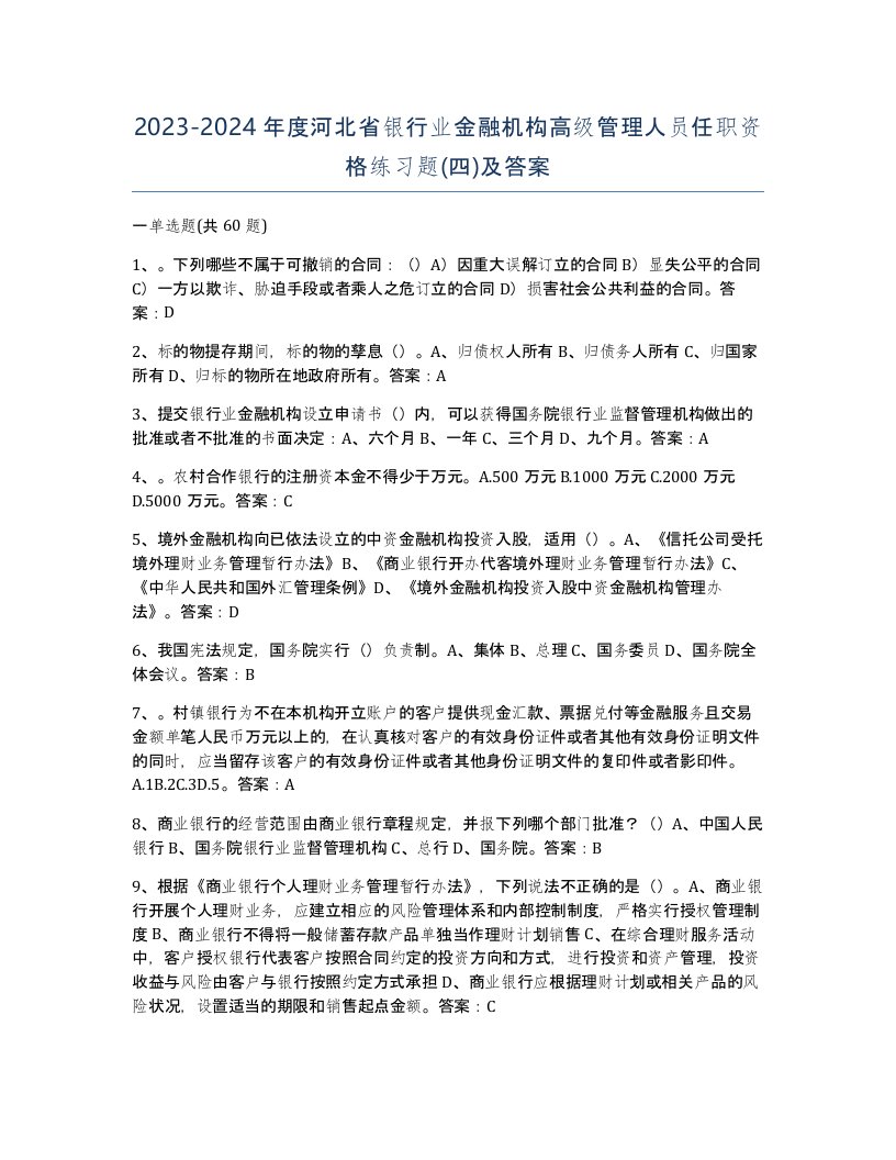 2023-2024年度河北省银行业金融机构高级管理人员任职资格练习题四及答案