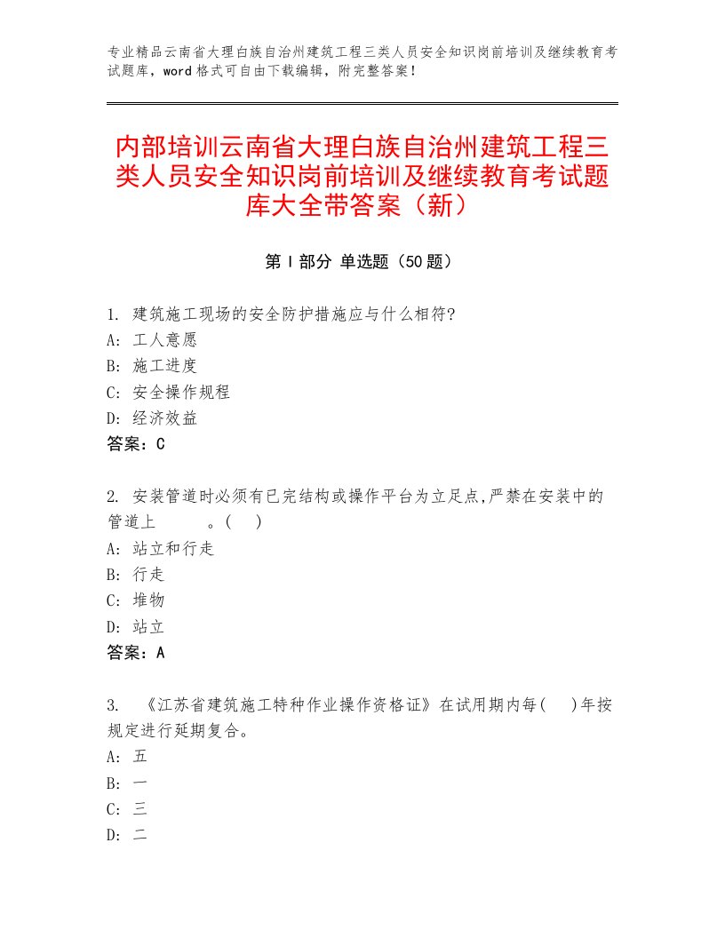 内部培训云南省大理白族自治州建筑工程三类人员安全知识岗前培训及继续教育考试题库大全带答案（新）