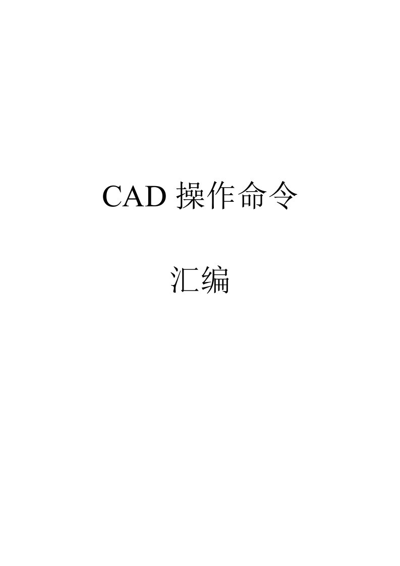 CAD2007操作命令大全