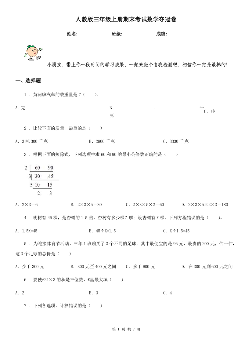 人教版三年级上册期末考试数学夺冠卷