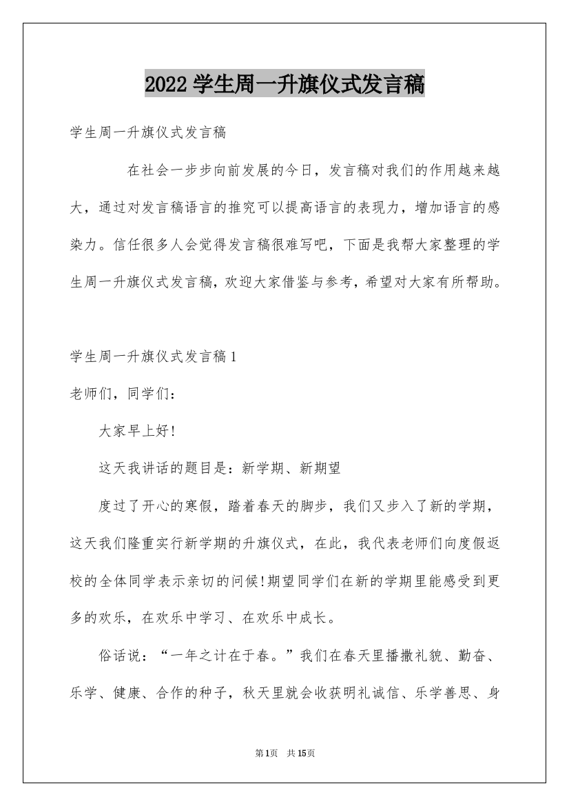 2022学生周一升旗仪式发言稿