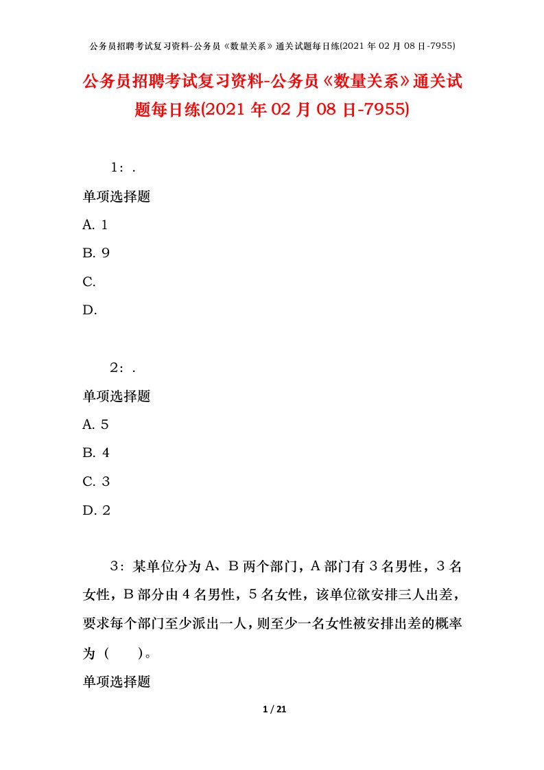 公务员招聘考试复习资料-公务员数量关系通关试题每日练2021年02月08日-7955