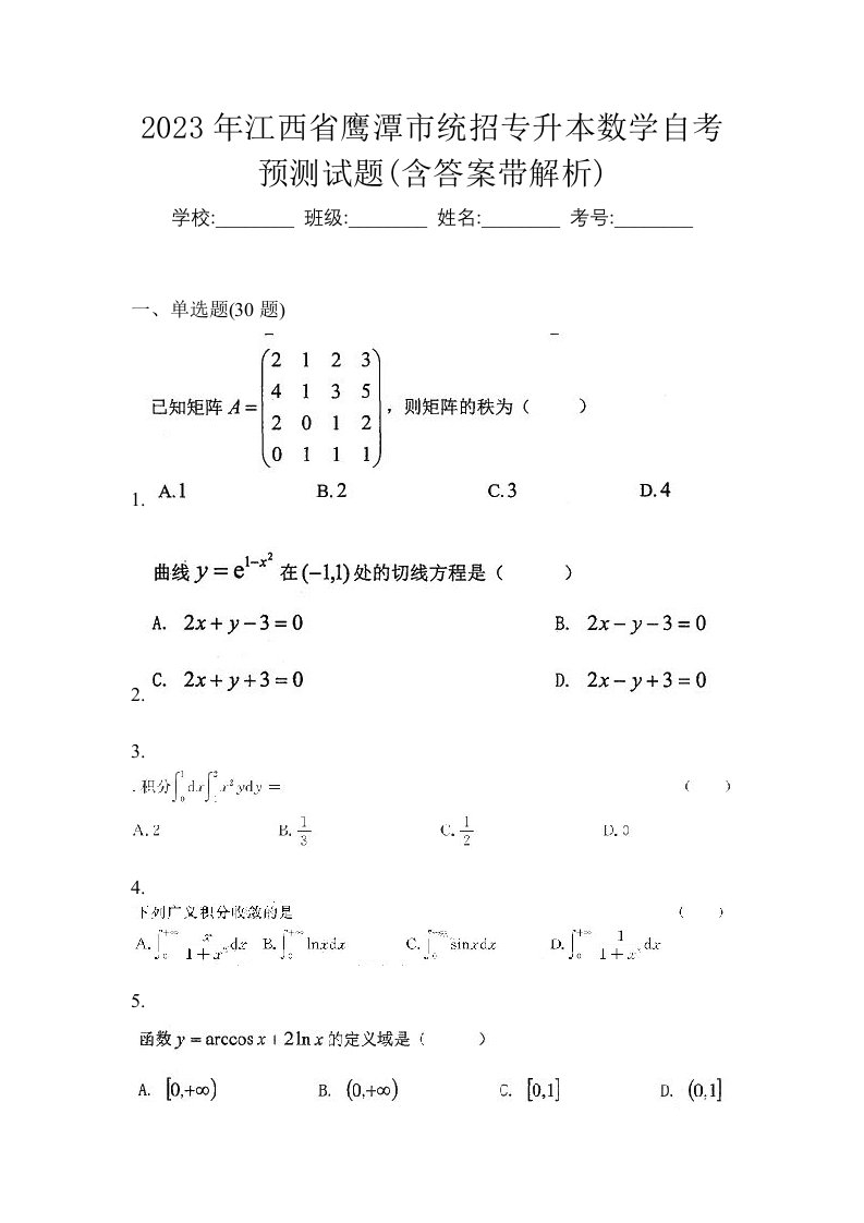 2023年江西省鹰潭市统招专升本数学自考预测试题含答案带解析