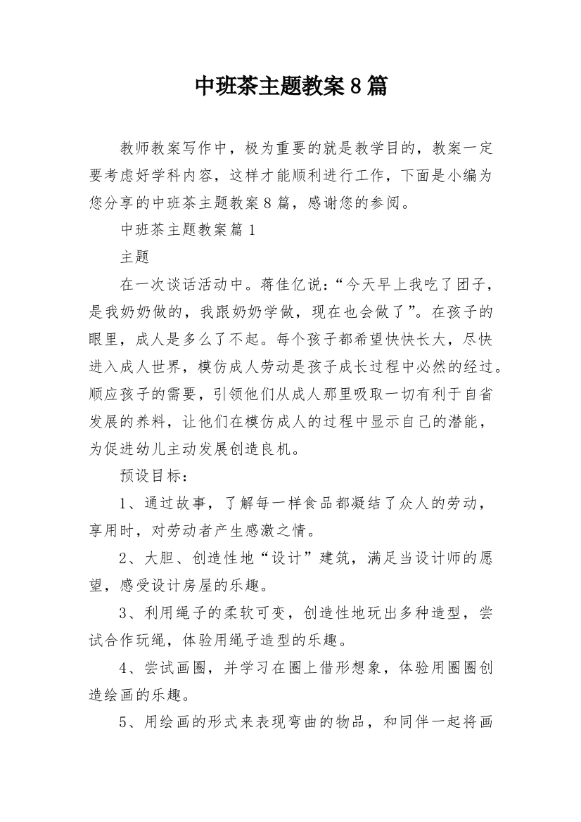 中班茶主题教案8篇