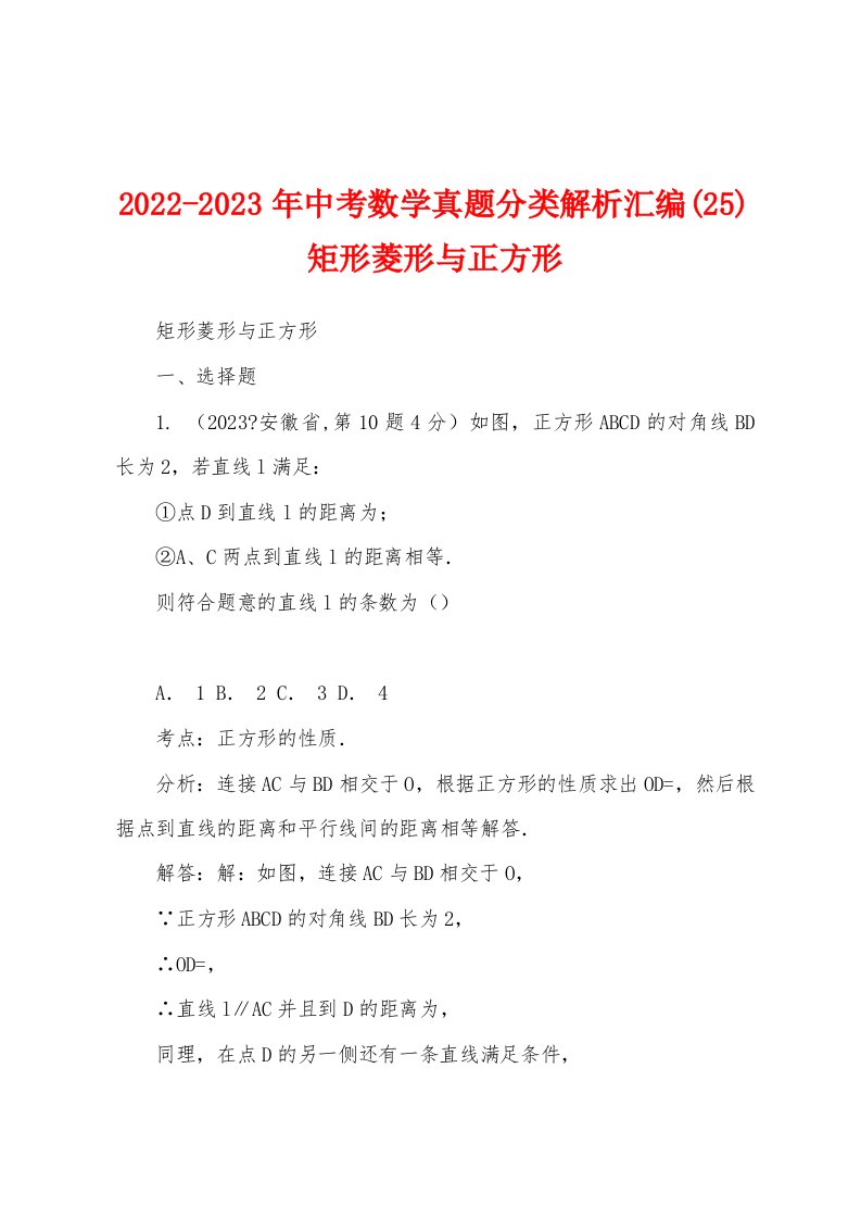 2022-2023年中考数学真题分类解析汇编(25)矩形菱形与正方形