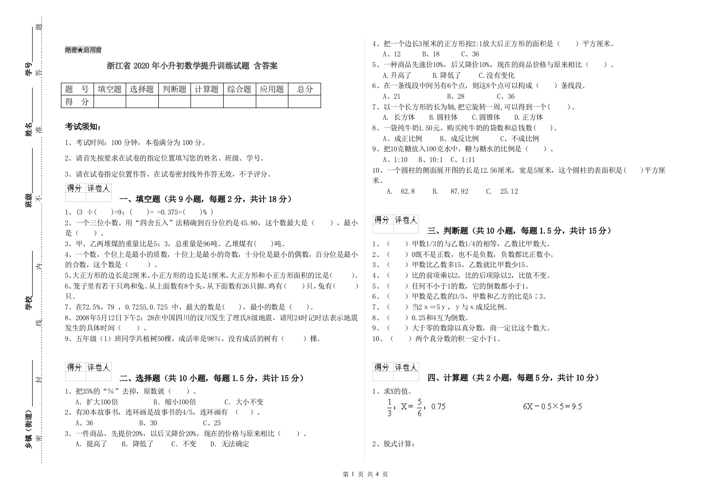 浙江省2020年小升初数学提升训练试题-含答案