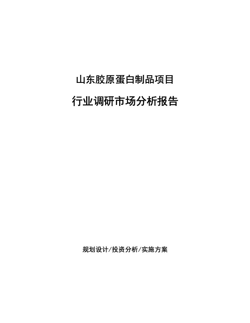 山东胶原蛋白制品项目行业调研市场分析报告