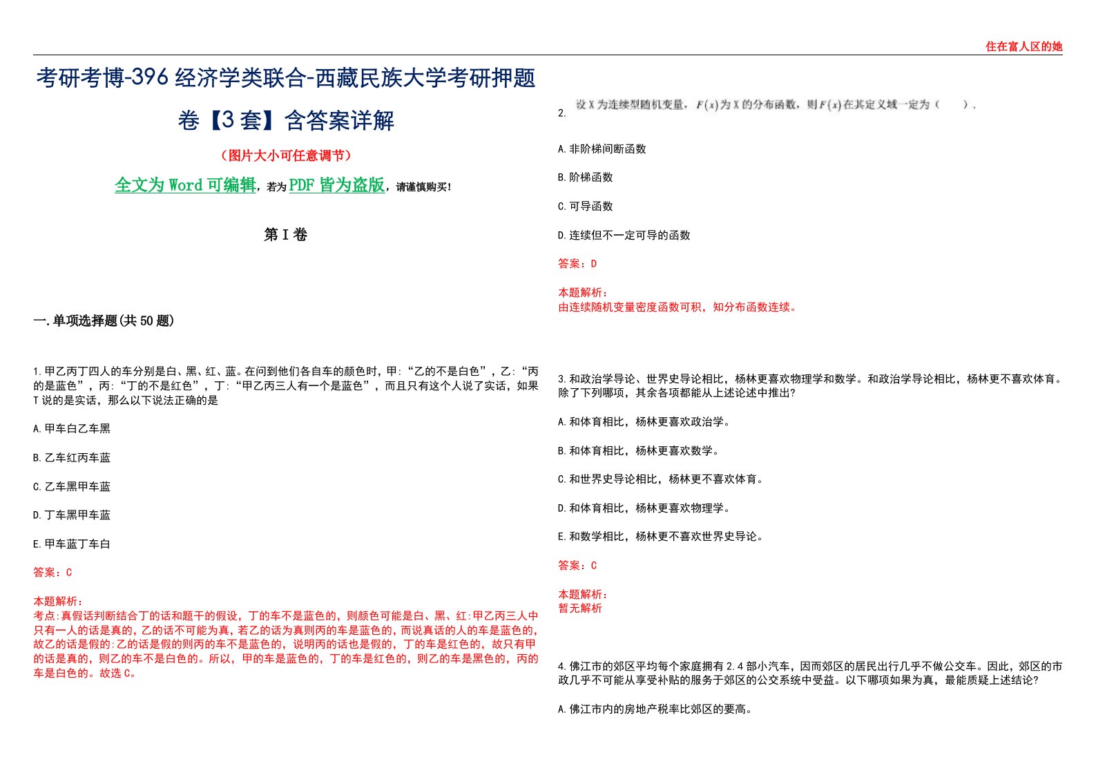 考研考博-396经济学类联合-西藏民族大学考研押题卷【3套】含答案详解III