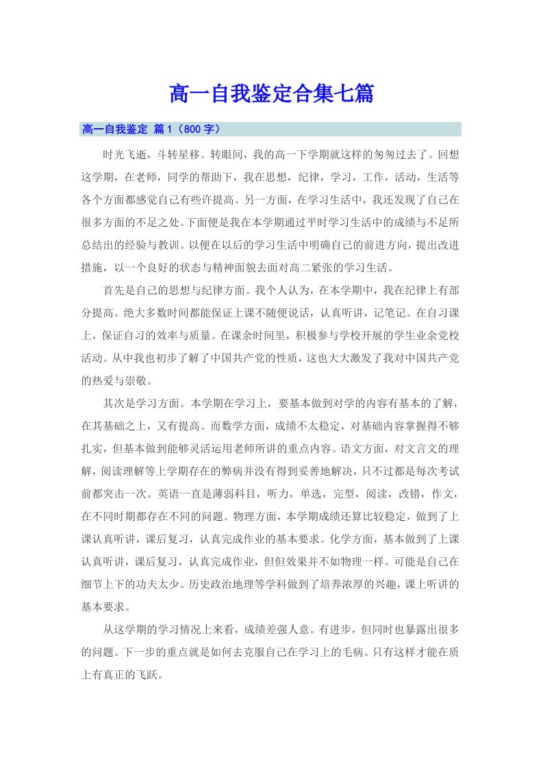 高一自我鉴定合集七篇