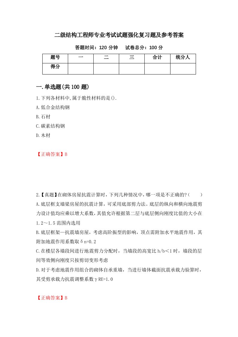 二级结构工程师专业考试试题强化复习题及参考答案第65期