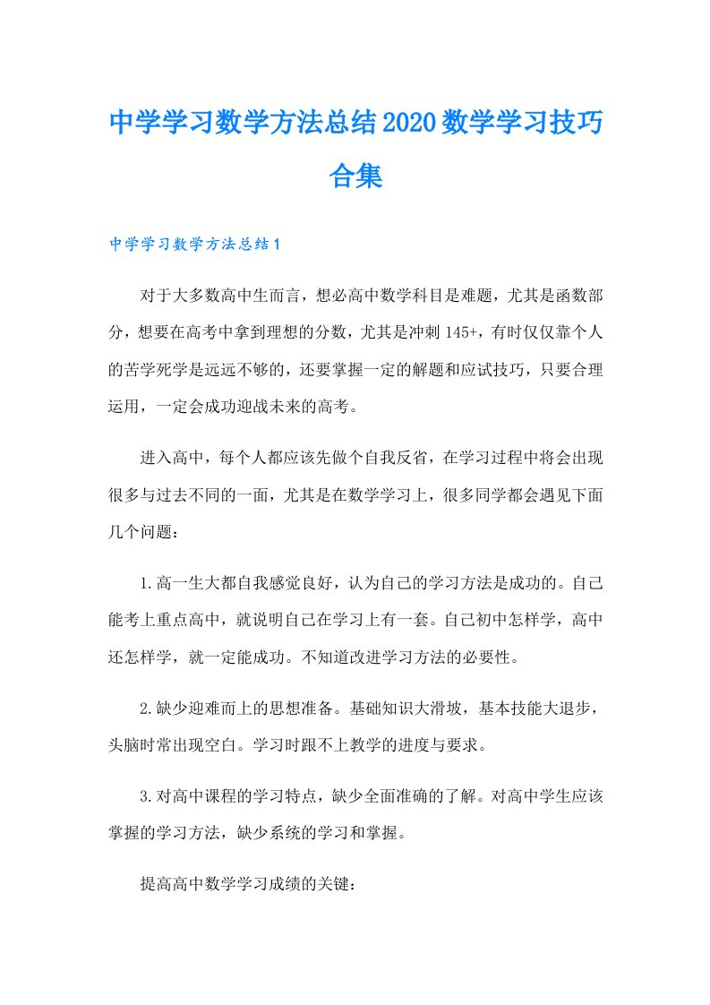 中学学习数学方法总结数学学习技巧合集