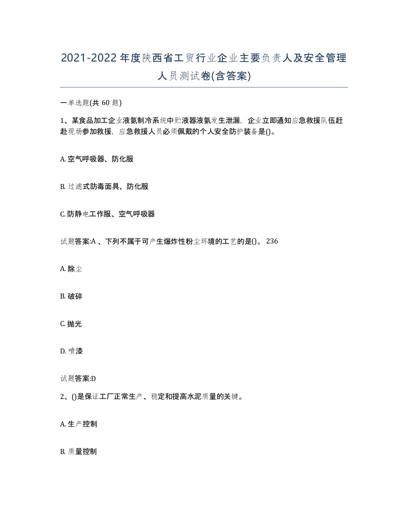 20212022年度陕西省工贸行业企业主要负责人及安全管理人员测试卷含答案