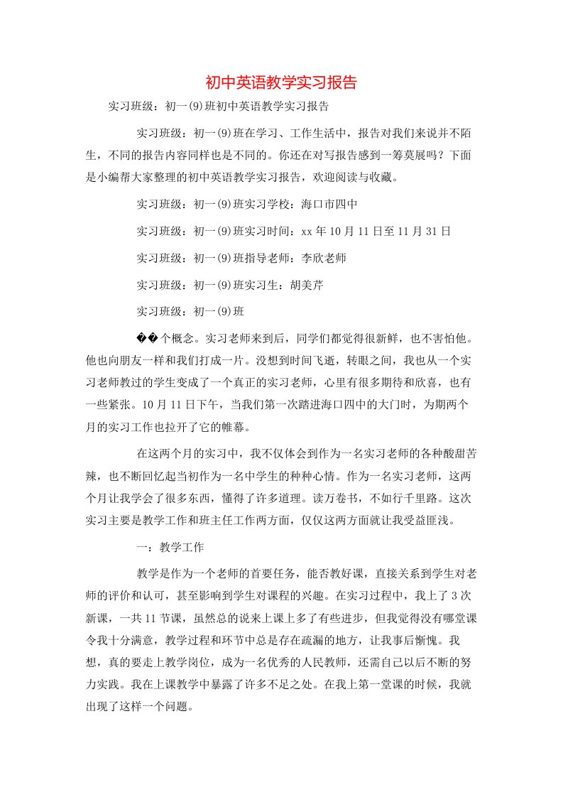 精选初中英语教学实习报告