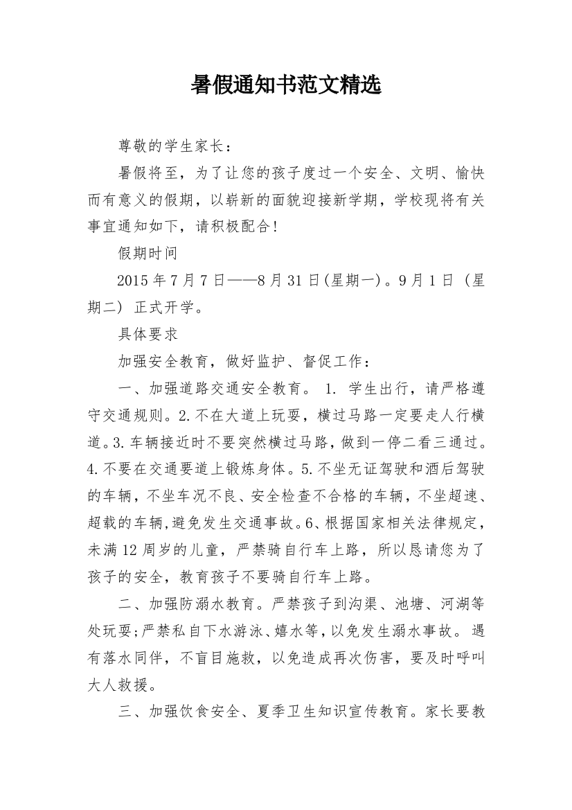 暑假通知书范文精选