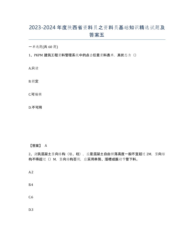 2023-2024年度陕西省资料员之资料员基础知识试题及答案五