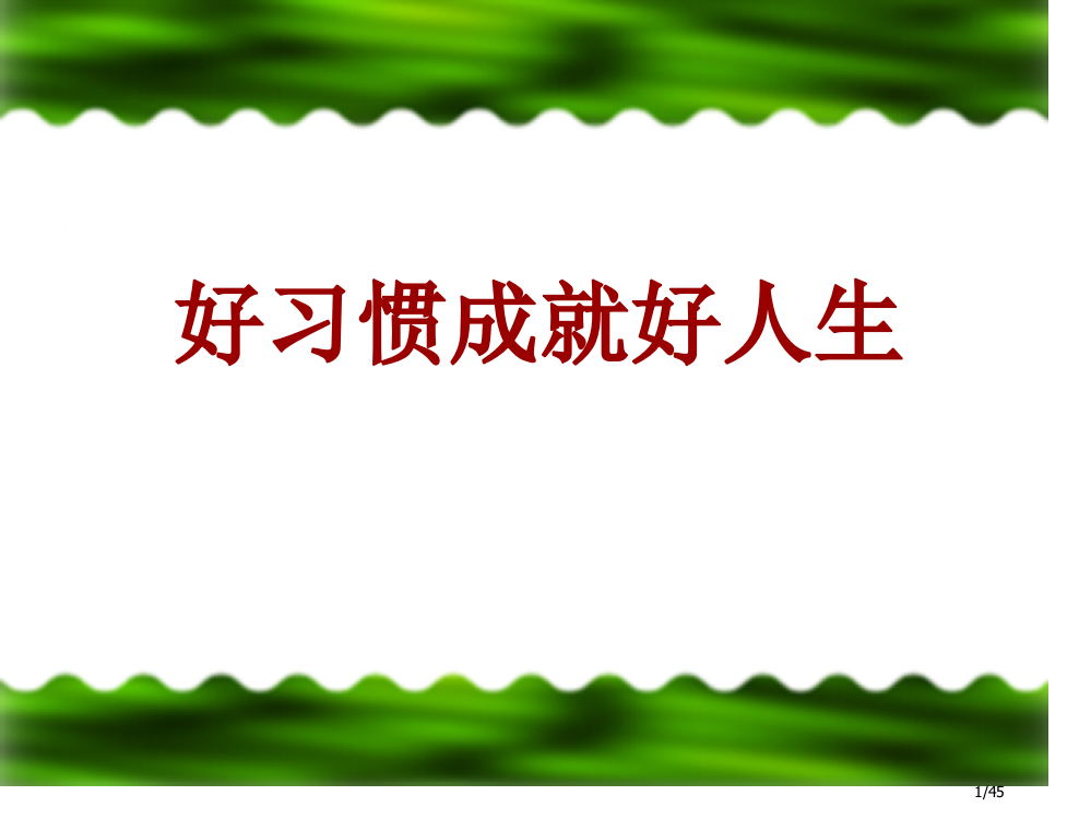 小学生好习惯养成主题班会省公开课一等奖全国示范课微课金奖PPT课件