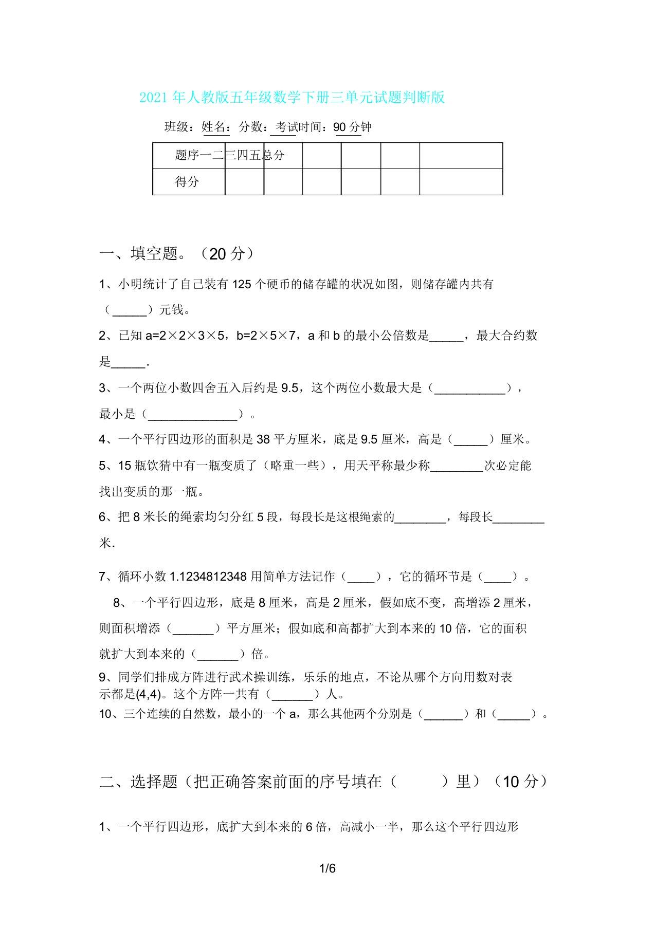 人教版五年级数学下册三单元试题审定版