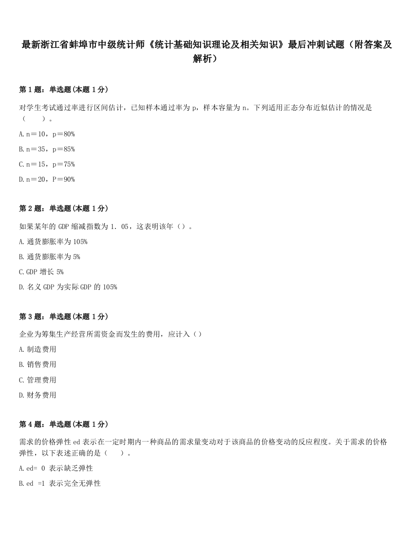 最新浙江省蚌埠市中级统计师《统计基础知识理论及相关知识》最后冲刺试题（附答案及解析）