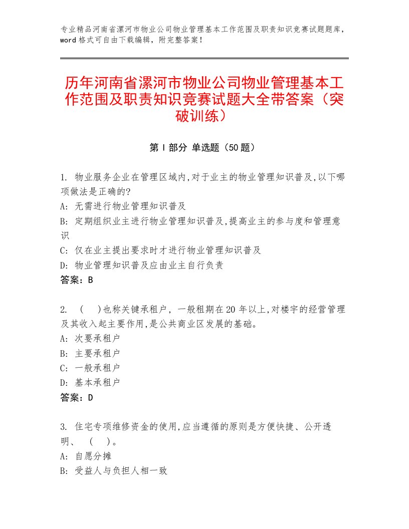 历年河南省漯河市物业公司物业管理基本工作范围及职责知识竞赛试题大全带答案（突破训练）