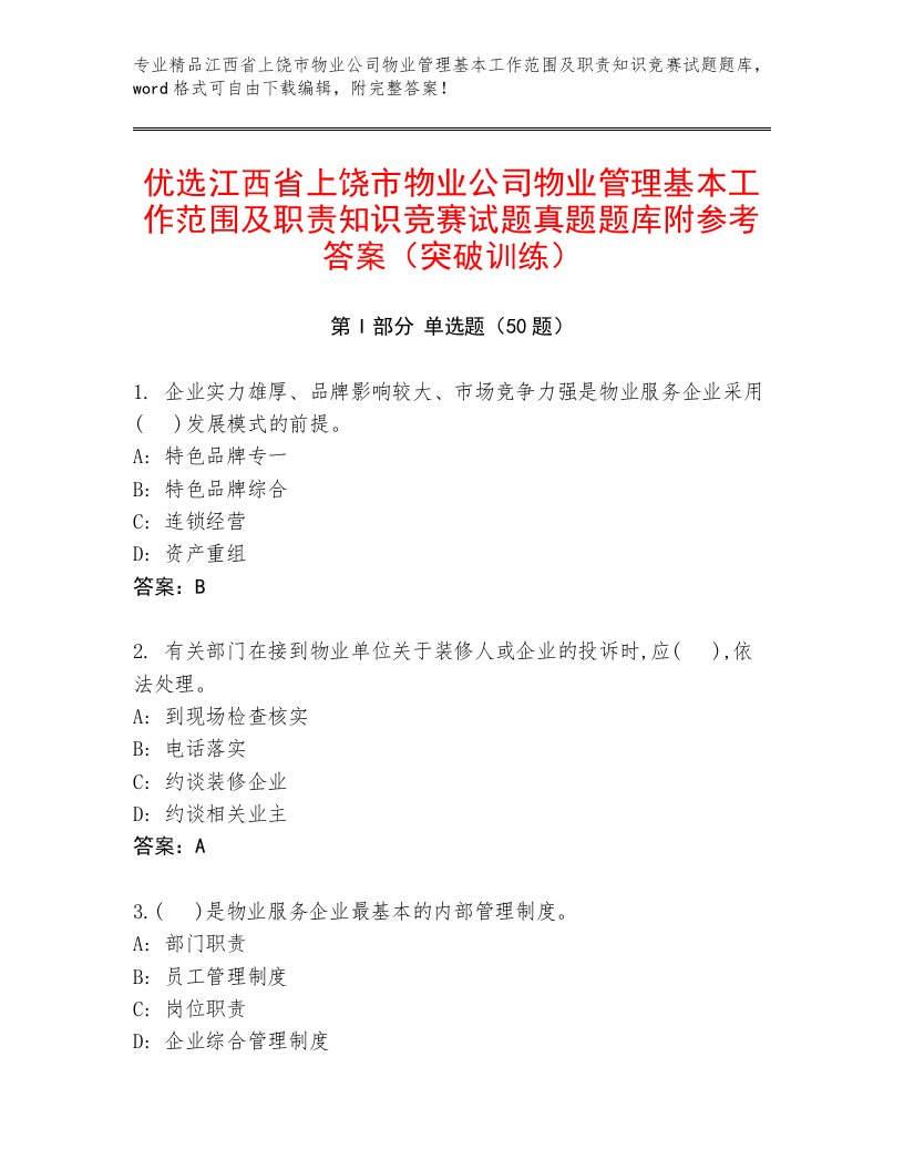 优选江西省上饶市物业公司物业管理基本工作范围及职责知识竞赛试题真题题库附参考答案（突破训练）