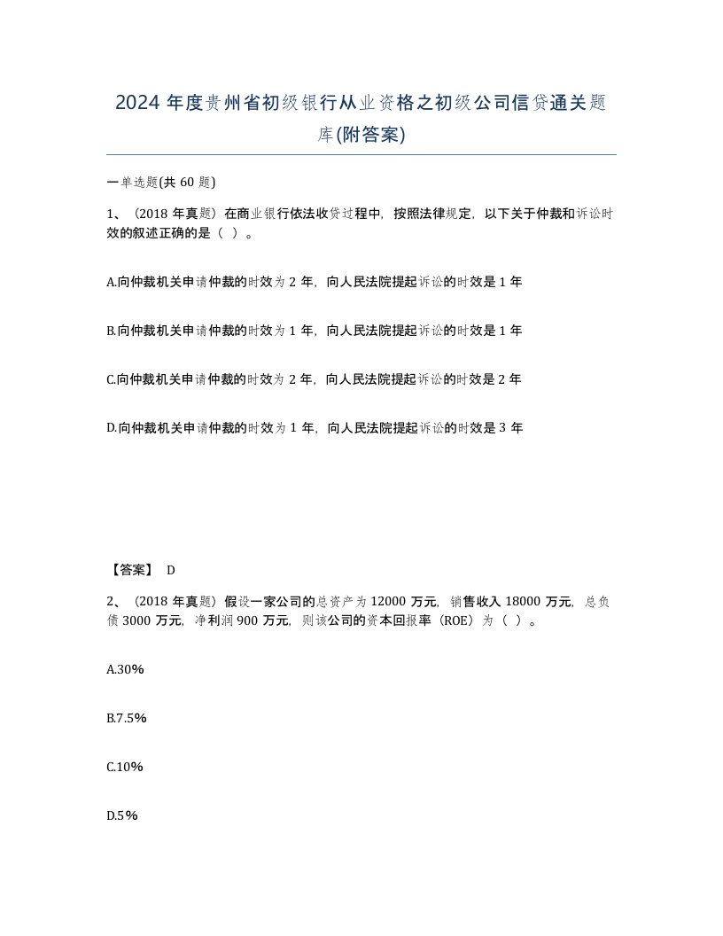 2024年度贵州省初级银行从业资格之初级公司信贷通关题库附答案