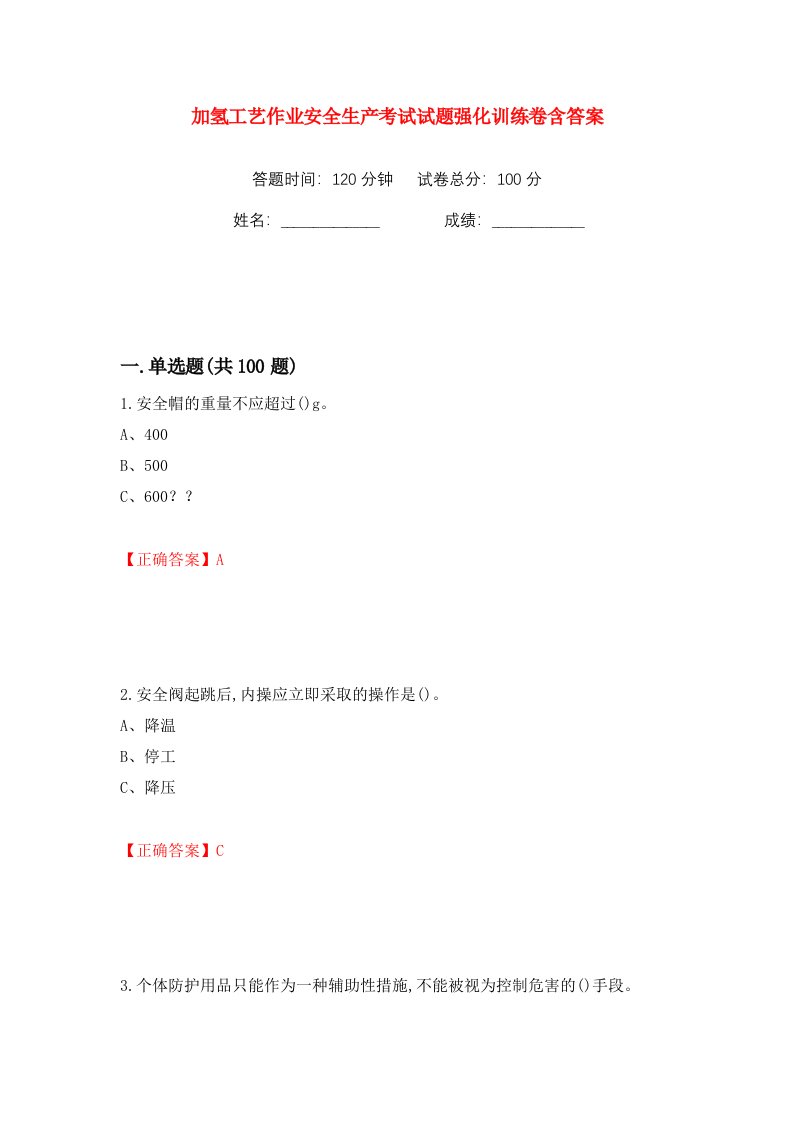 加氢工艺作业安全生产考试试题强化训练卷含答案75