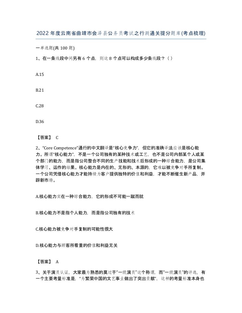 2022年度云南省曲靖市会泽县公务员考试之行测通关提分题库考点梳理