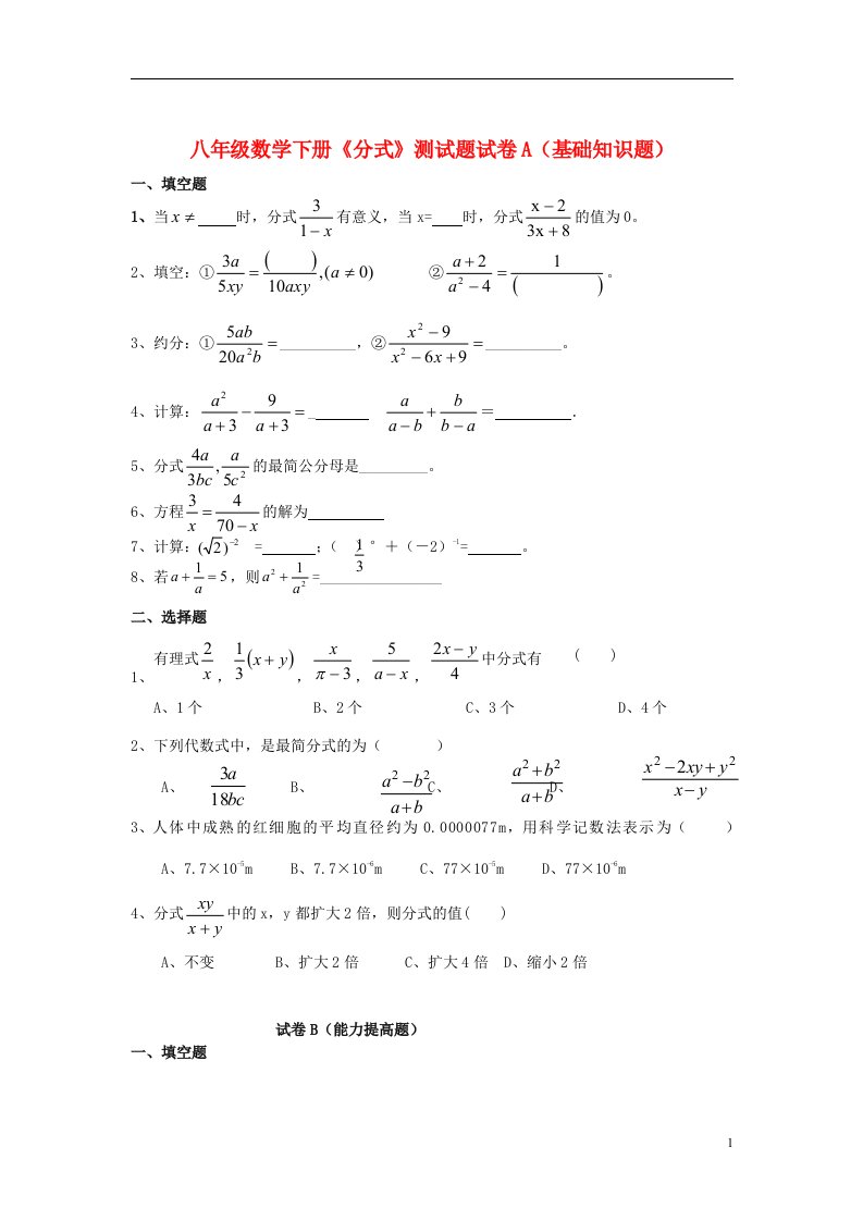 福建省泉州市泉港三川中学八级数学下册《分式》测试题（无答案）