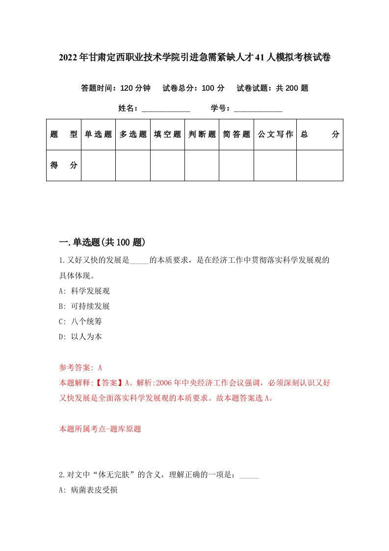 2022年甘肃定西职业技术学院引进急需紧缺人才41人模拟考核试卷8